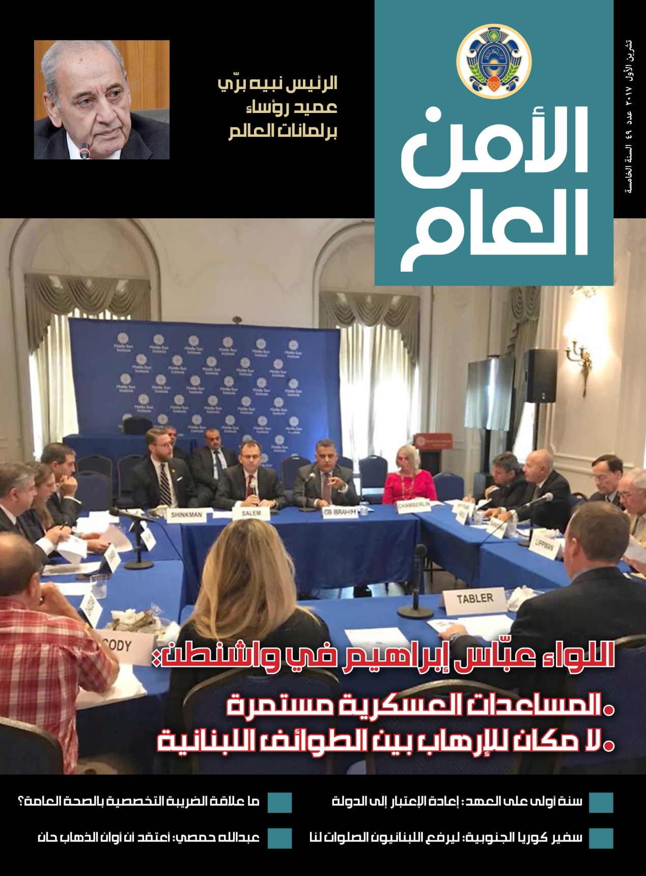 غلاف عدد تشرين الأول 2017 لمجلة الأمن العام