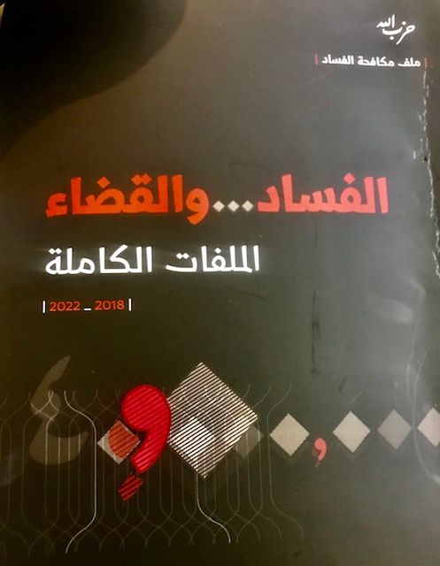 كتاب الفساد والقضاء: الملفات الكاملة