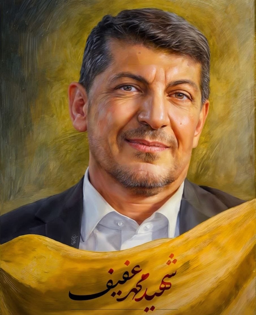 الحاج محمد عفيف
