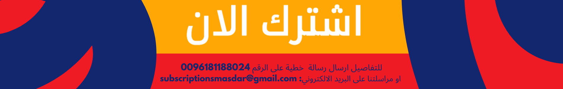 للتفاصيل ارسال رسالة خطية على الرقم 81188024 او مراسلتنا على البريد الالكتروني subscriptionsmasdar@gmail.com (1)