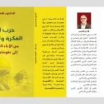 قراءة نقدية لكتاب قاسم قصير: “حزب الله بين الفكرة والمسيرة والواقع اللبناني المتحول