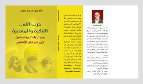 قراءة نقدية لكتاب قاسم قصير: “حزب الله بين الفكرة والمسيرة والواقع اللبناني المتحول