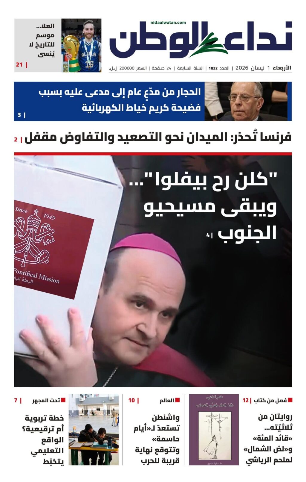 عنوان صحيفة نداء الوطن اليوم: كلّن رح يفلوا ويبقى مسيحيو الجنوب