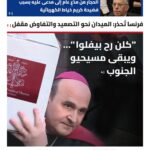 عنوان صحيفة نداء الوطن اليوم: كلّن رح يفلوا ويبقى مسيحيو الجنوب