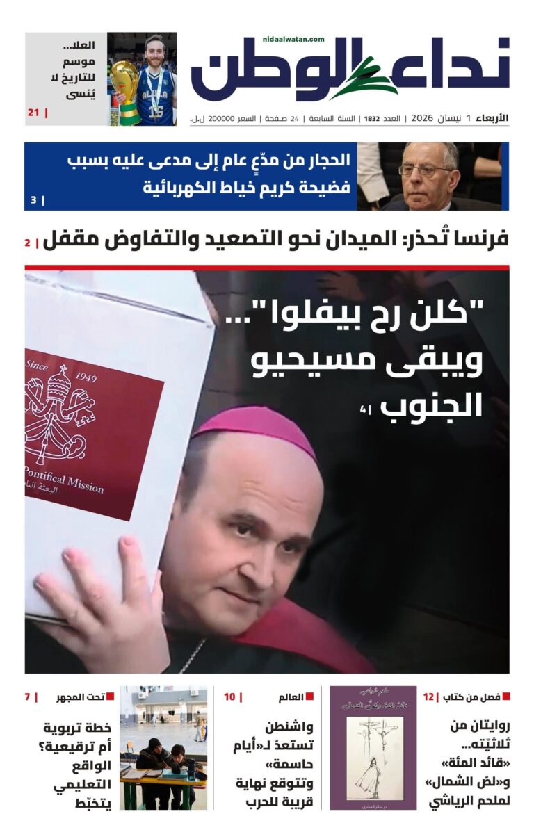 عنوان صحيفة نداء الوطن اليوم: كلّن رح يفلوا ويبقى مسيحيو الجنوب