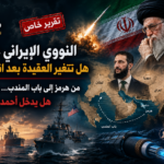 إيران تراجع عقيدتها النووية... هل تتخلى عن فتوى خامنئي؟ ومن هرمز إلى لبنان: هل يصبح أحمد الشرع جزءاً من الحرب المقبلة؟