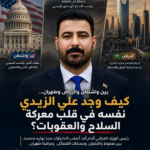بين واشنطن والرياض وطهران... كيف وجد علي الزيدي نفسه في قلب معركة السلاح والعقوبات؟