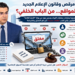 وهنا تحديداً يكمن الخطر الأكبر في قانون الإعلام الجديد: أن ينتقل لبنان من مرحلة إعلام فوضوي ومتعدد، بكل عيوبه، إلى مرحلة إعلام أكثر تنظيماً، نعم، لكن أقل تعددية، وأكثر تركّزاً، وأشد قابلية للتأثر بمن يملك المال والنفوذ.