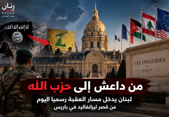 ينعقد في قصر ليزانفاليد في باريس غدا الخميس في 17 سبتمبر الجاري حيث اجتماع مخصص لدعم الجيش اللبناني ضمن مسار العقبة.