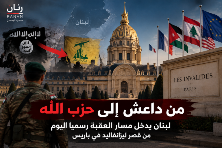 ينعقد في قصر ليزانفاليد في باريس غدا الخميس في 17 سبتمبر الجاري حيث اجتماع مخصص لدعم الجيش اللبناني ضمن مسار العقبة.