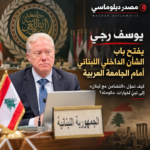 رجي قدّم أمام الاجتماع العربي رواية سياسية مباشرة لمسؤولية حزب الله عن الحربين اللتين شهدهما لبنان خلال العامين الماضيين، مؤكداً أن لبنان حذّر الحزب من «العبث بأمن لبنان وجرّه» إلى حروب مدمرة. وهذا الخطاب لم يكن مجرد إدانة للاعتداء الإسرائيلي أو طلباً للمساندة العربية في مواجهة إسرائيل، بل كان، عملياً، عرضاً عربياً للرؤية الرسمية للحكومة اللبنانية في شأن العلاقة بين الدولة والسلاح وقرار الحرب والسلم.