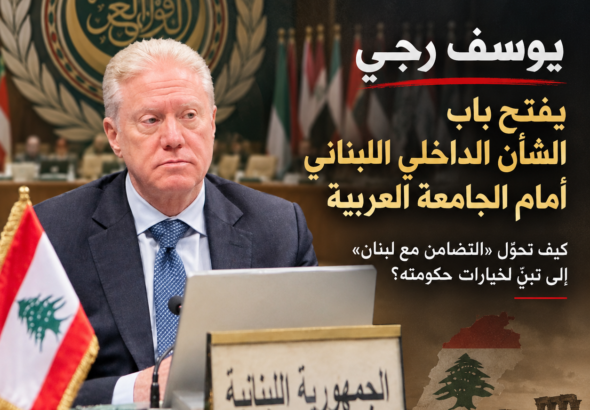 رجي قدّم أمام الاجتماع العربي رواية سياسية مباشرة لمسؤولية حزب الله عن الحربين اللتين شهدهما لبنان خلال العامين الماضيين، مؤكداً أن لبنان حذّر الحزب من «العبث بأمن لبنان وجرّه» إلى حروب مدمرة. وهذا الخطاب لم يكن مجرد إدانة للاعتداء الإسرائيلي أو طلباً للمساندة العربية في مواجهة إسرائيل، بل كان، عملياً، عرضاً عربياً للرؤية الرسمية للحكومة اللبنانية في شأن العلاقة بين الدولة والسلاح وقرار الحرب والسلم.