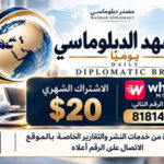 المشهد الدبلوماسي من موقع مصدر دبلوماسي نشرة يوميا لتبدأ يومك عالما بكل التطورات وبأسرع وقت وبأعمق رؤية