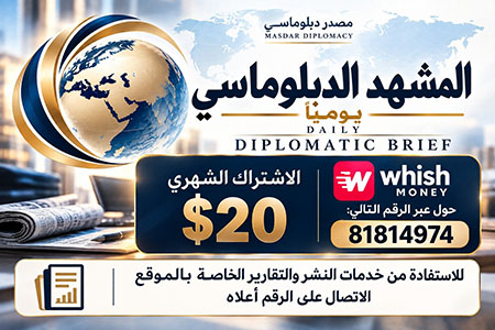 المشهد الدبلوماسي من موقع مصدر دبلوماسي نشرة يوميا لتبدأ يومك عالما بكل التطورات وبأسرع وقت وبأعمق رؤية